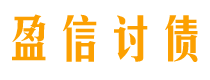 上饶盈信要账公司